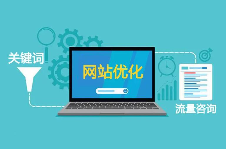 網(wǎng)站優(yōu)化