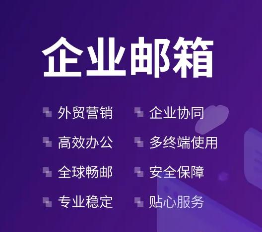 企業(yè)郵箱